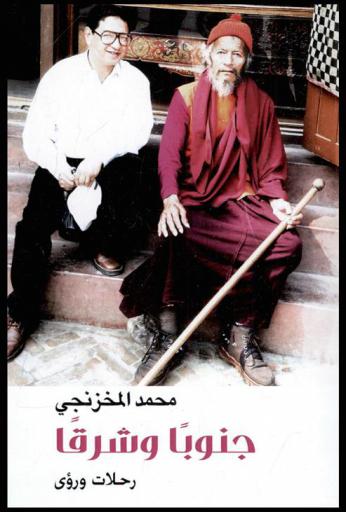  جنوبا وشرقا : رحلات ورؤى