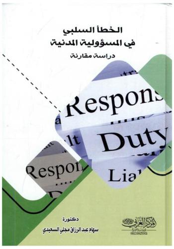  الخطأ السلبي في المسؤولية المدنية : \دراسة مقارنة\