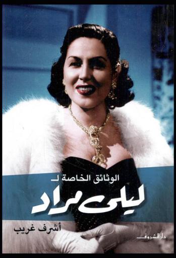  الوثائق الخاصة لـ ليلى مراد