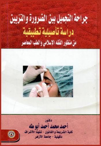  جراحة التجميل بين الضرورة والتزيين : دراسة تأصيلية تطبيقية من منظور الفقه الإسلامي والطب المعاصر