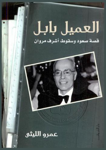  العميل بابل : قصة صعود وسقوط أشرف مروان