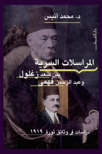  المراسلات السرية بين سعد زغلول وعبد الرحمن فهمي : دراسات في وثائق ثورة 1919