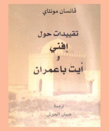  تقييدات حول إفني وأيت باعمران