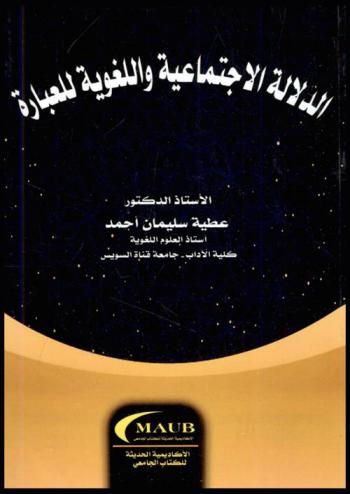  الدلالة الاجتماعية واللغوية للعبارة