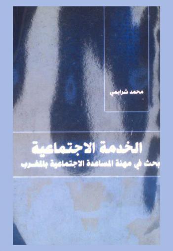  الخدمة الاجتماعية : بحث في مهنة المساعدة الاجتماعية