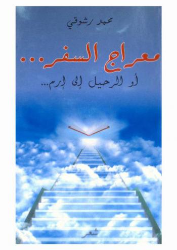  معراج السفر... ،أو، الرحيل إلى إرم... : شعر