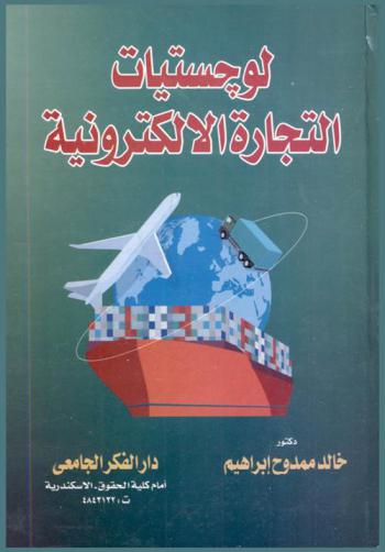  لوجيستيات التجارة الإلكترونية