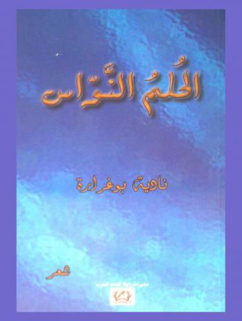  الحلم النواس : شعر
