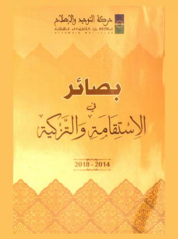  بصائر في الاستقامة والتركيز