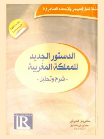  الدستور الجديد للملكة المغربية : -شرح وتحليل-