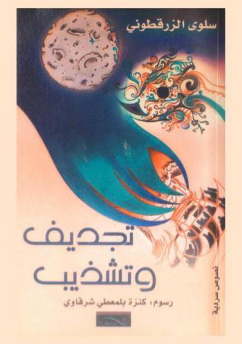  تجديف وتشذيب : نصوص سردية