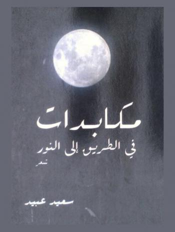 مكابدات في الطريق إلى النور : شعر