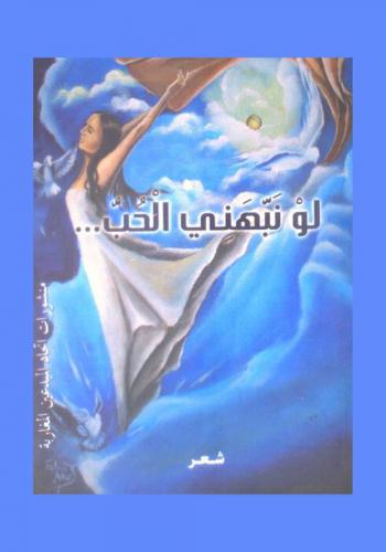 لو نبهني الحب ... : شعر