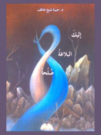  إليك البلاغة صلحا