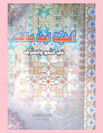  ألفية ابن مالك في النحو والصرف