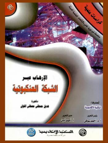  الإرهاب عبر الشبكة العنكبوتية