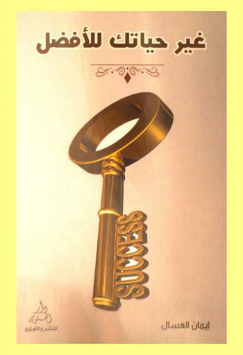  غير حياتك للأفضل