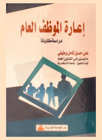 إعارة الموظف العام : دراسة مقارنة