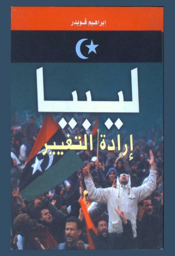 ليبيا .. إرادة التغيير