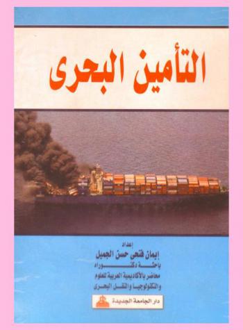 التأمين البحري