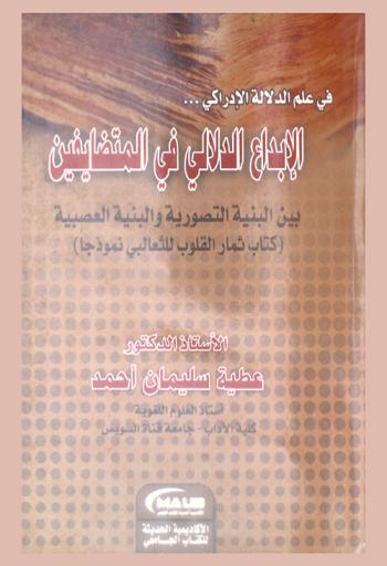 في علم الدلالة الإدراكي : الإبداع الدلالي في المتضايفين بين البنية التصورية والبنية العصبية : (كتاب ثمار القلوب للثعالبي نموذجا)