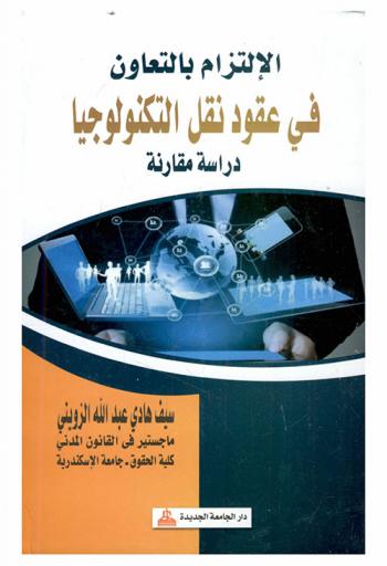 الالتزام بالتعاون في عقود نقل التكنولوجيا : دراسة مقارنة