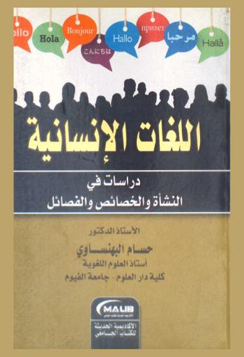  اللغات الإنسانية : دراسات في النشأة والخصائص والفصائل