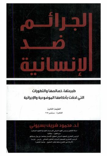  الجرائم ضد الإنسانية : طبيعتها-خصائصها والتطورات التي لحق بأحكامها الموضوعية والإجرائية
