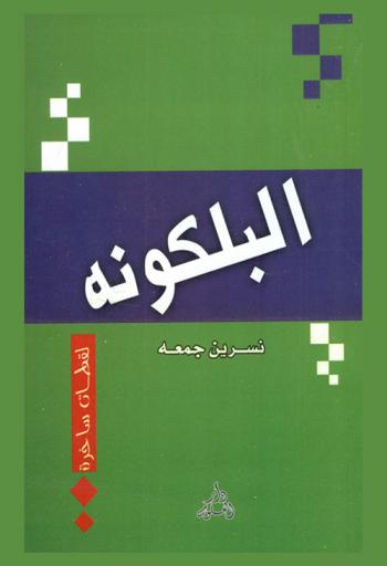  البلكونة : \لقطات ساخرة\