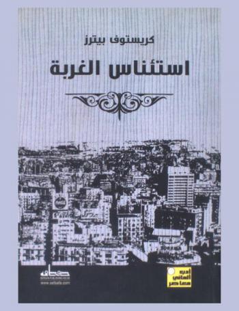 استئناس الغربة