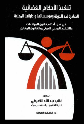  تنفيذ الأحكام القضائية الصادرة ضد الدولة ومؤسساتها وإداراتها المحلية في ضوء أحكام قانون المرافعات والتنفيذ المدني اليمني والقانون المقارن