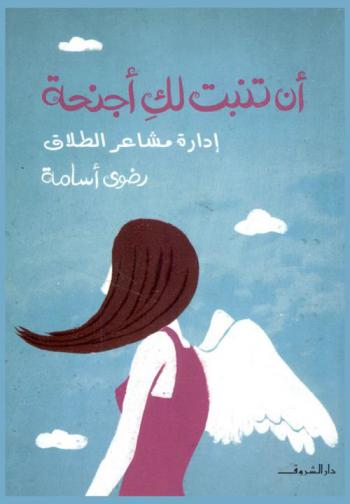  أن تنبت لك أجنحة : إدارة مشاعر الطلاق