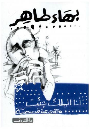 أنا الملك جئت : مجموعة قصصية