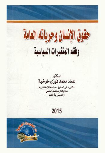  حقوق الإنسان وحرياته العامة وفقه المتغيرات السياسية
