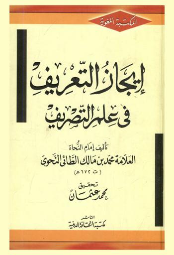 إيجاز التعريف في علم التصريف