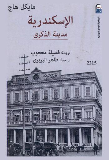 الإسكندرية : مدينة الذكرى