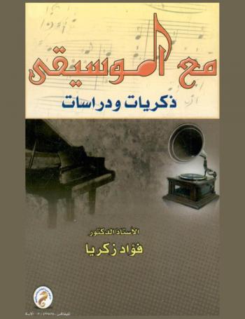  مع الموسيقى : ذكريات ودراسات