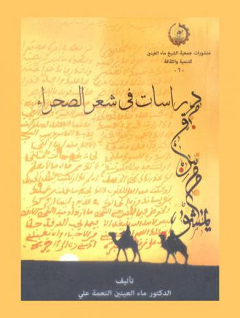 دراسات في شعر الصحراء