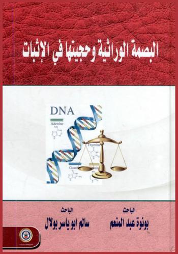  البصمة الوراثية وحجيتها في الإثبات