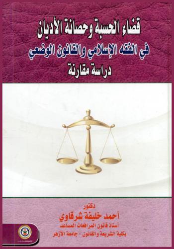  قضاء الحسبة وحصانة الأديان في الفقه الإسلامي والقانون الوضعي : دراسة مقارنة