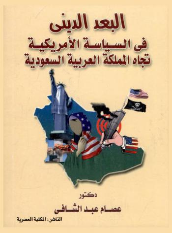  البعد الديني في السياسة الأمريكية تجاه المملكة العربية السعودية