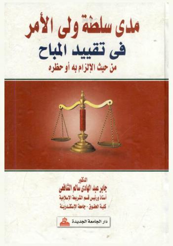  مدى سلطة ولي الأمر في تقييد المباح من حيث الإلزام به أو حظره