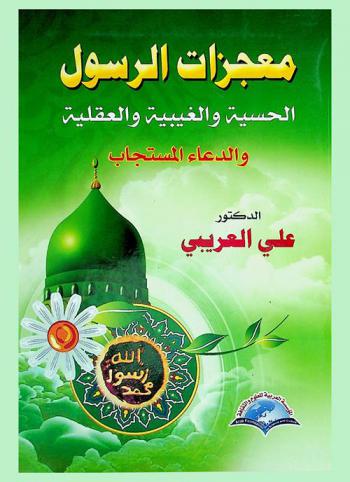  معجزات الرسول الحسية والغيبية والعقلية والدعاء المستجاب