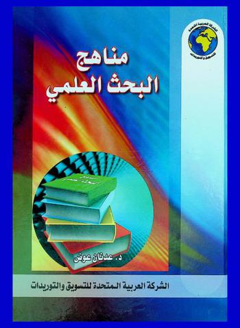 مناهج البحث العلمي