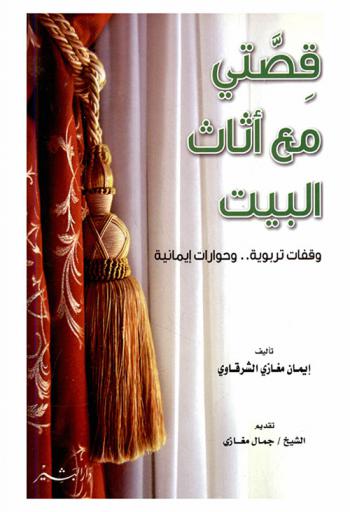 قصتي مع أثاث البيت : وقفات تربوية .. وحوارات إيمانية