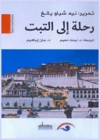 رحلة إلى التبت