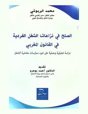  الصلح في نزاعات الشغل الفردية في القانون المغربي : دراسة تحليلية وعملية على ضوء ممارسات مفتشية الشغل