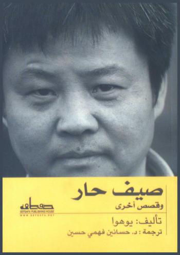 \صيف حار\ وقصص أخرى