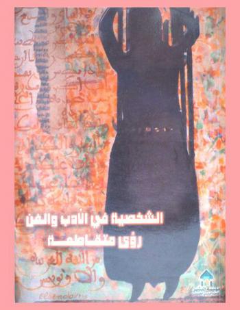  الشخصية في الأدب والفن : رؤى متقاطعة