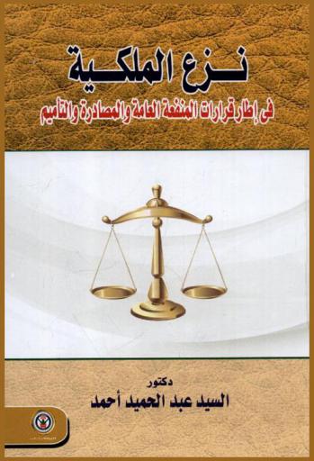  نزع الملكية في إطار قرارات المنفعة العامة والمصادرة والتأميم
